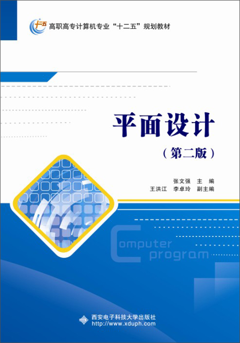 《平面设计（第2版）》 高职高专计算机专业“十二五”规划教材的创新与设计