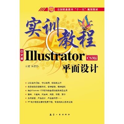 《Illustrator平面设计实训教程》- 朱丽静 - 科技 - 电子书与平面设计融合探索